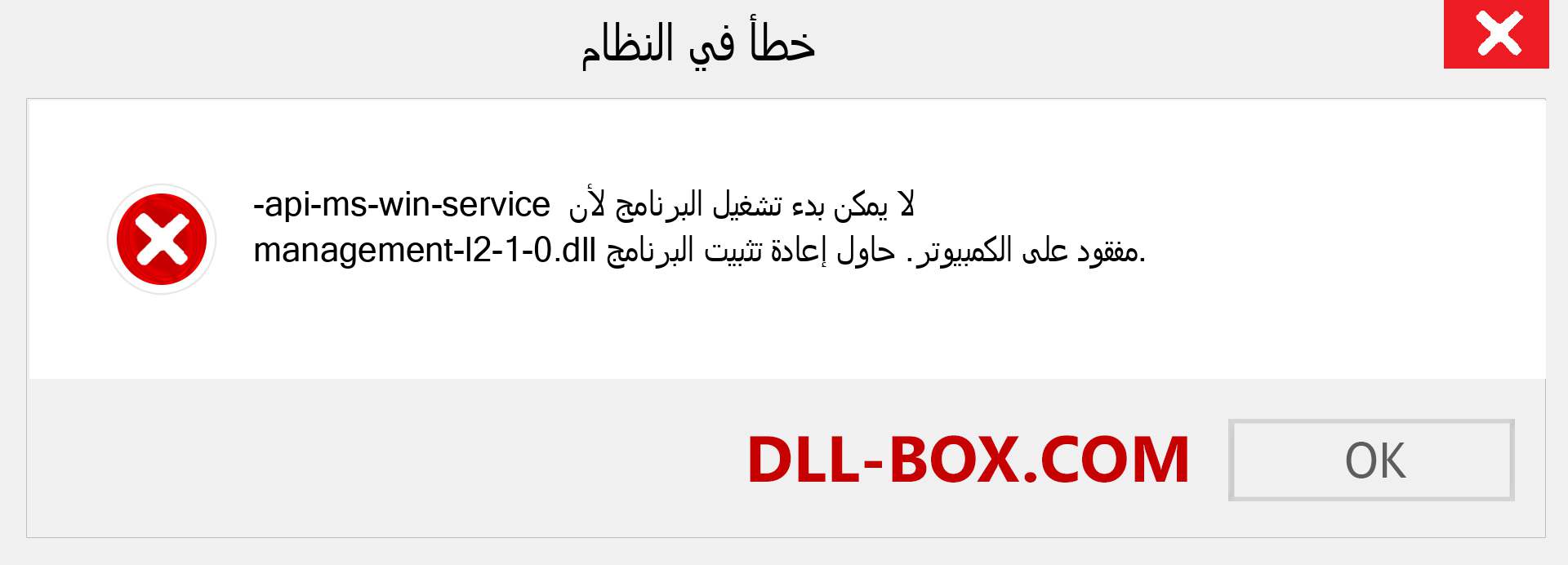 ملف api-ms-win-service-management-l2-1-0.dll مفقود ؟. التنزيل لنظام التشغيل Windows 7 و 8 و 10 - إصلاح خطأ api-ms-win-service-management-l2-1-0 dll المفقود على Windows والصور والصور