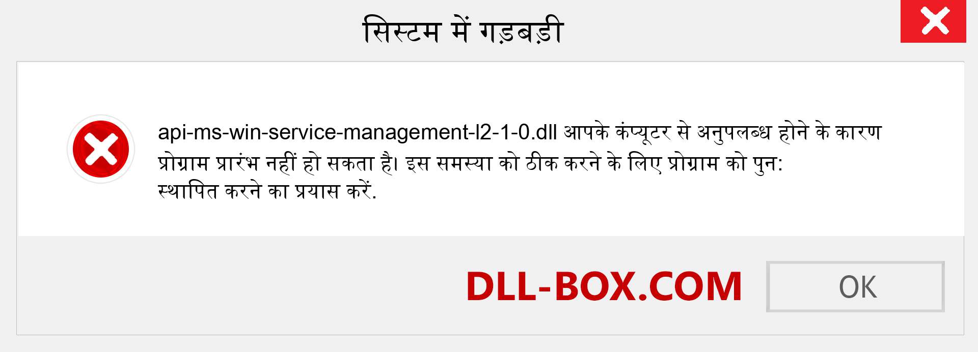 api-ms-win-service-management-l2-1-0.dll फ़ाइल गुम है?. विंडोज 7, 8, 10 के लिए डाउनलोड करें - विंडोज, फोटो, इमेज पर api-ms-win-service-management-l2-1-0 dll मिसिंग एरर को ठीक करें