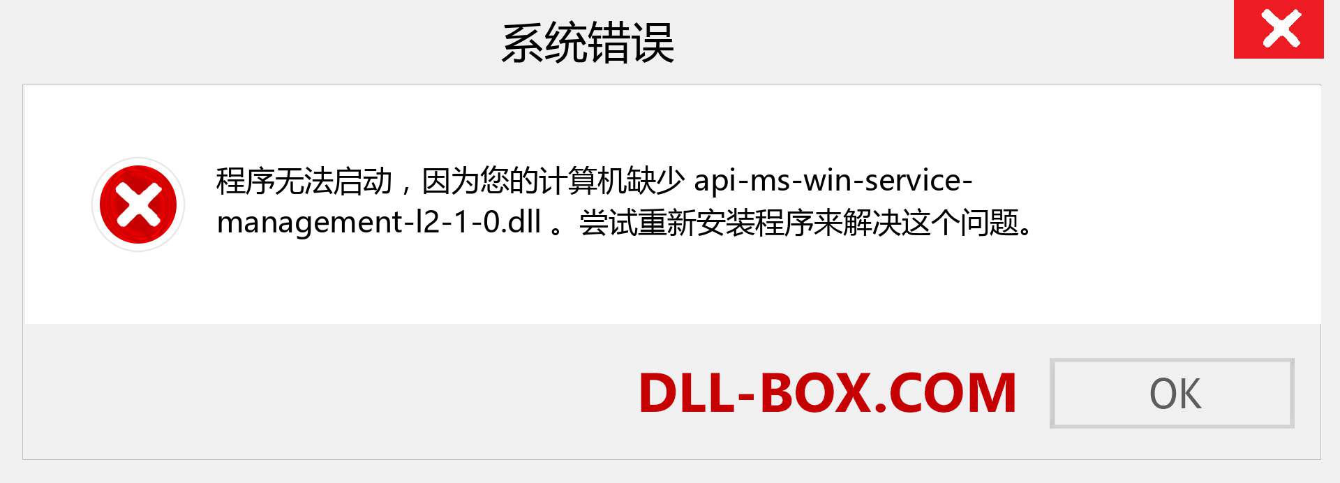 api-ms-win-service-management-l2-1-0.dll 文件丢失？。 适用于 Windows 7、8、10 的下载 - 修复 Windows、照片、图像上的 api-ms-win-service-management-l2-1-0 dll 丢失错误